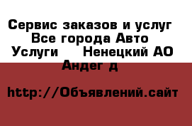 Сервис заказов и услуг - Все города Авто » Услуги   . Ненецкий АО,Андег д.